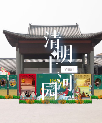 品牌設計--清明上河園
